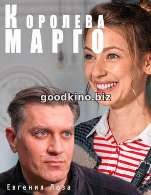 Кор-олева-Мар-го-(2017)