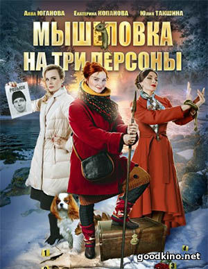 Мышеловка на три персоны