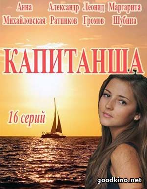 Капитанша (2017) 1-16 серия