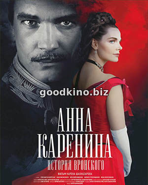 Анна Каренина. История Вронского (2017)