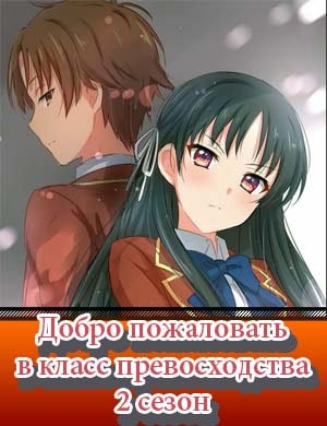 Добро пожаловать в класс превосходства 2 сезон