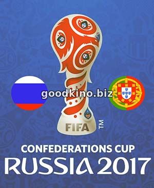 Россия - Португалия 2017. Кубок конфедераций
