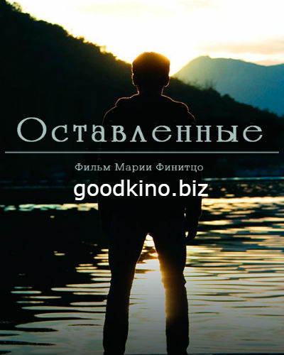 Оставленные (2017)