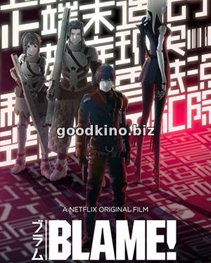 Блам! (2017)