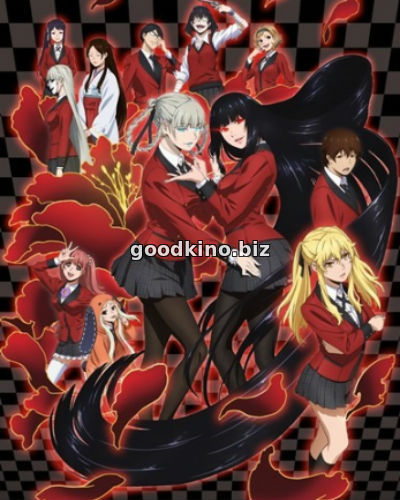 Безумный азарт / Kakegurui (2017)