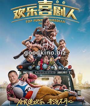 Самый смешной комик (2017)