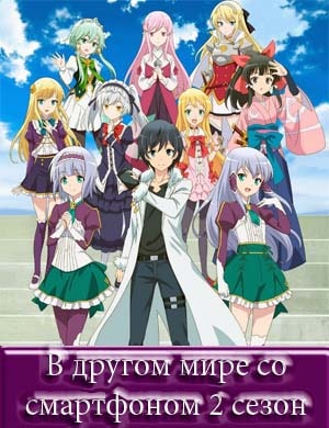 В другом мире со смартфоном 2 сезон