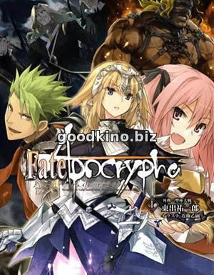 Судьба: Апокриф / Fate / Apocrypha