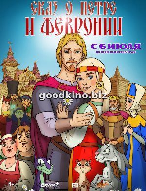 Сказ о Петре и Февронии (2017)