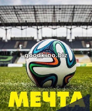 Мечта (2017)