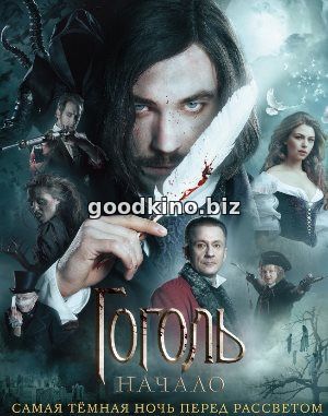 Гоголь. Начало (2017)