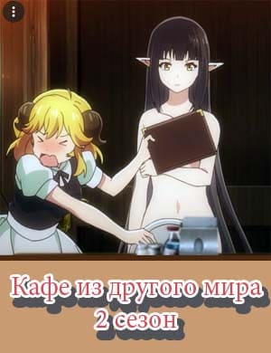 Кафе / Ресторан из другого мира 2 сезон