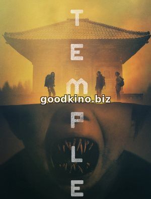 Храм (2017)