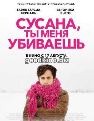 Сусана, ты меня убиваешь