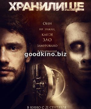 Хранилище (2017)