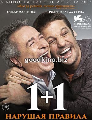 1+1. Нарушая правила (2017)