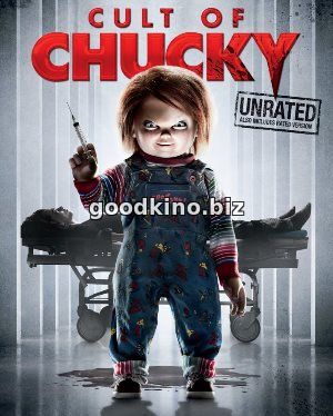 Культ Чаки (2017)