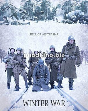 Зимняя война (2017)