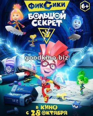 Фиксики: Большой секрет (2017)