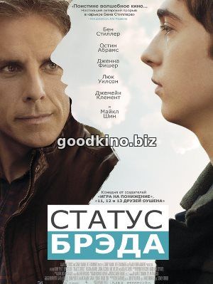 Статус Брэда (2017)