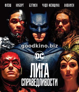 Лига справедливости (2017)