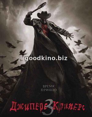 Джиперс Криперс 3