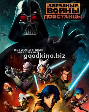 Звездные войны: Повстанцы 4 сезон