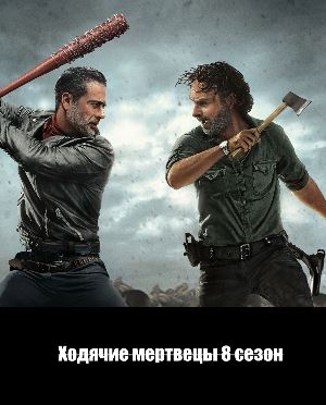 Ходячие мертвецы 8 сезон
