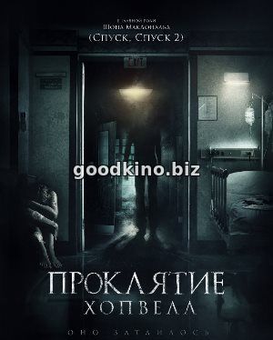 Проклятие Хопвелл (2017)