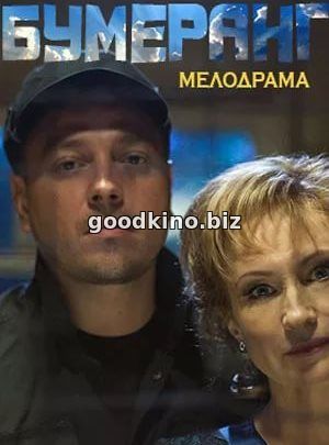 Бумеранг (2017) 1, 16, 17 серия - все серии