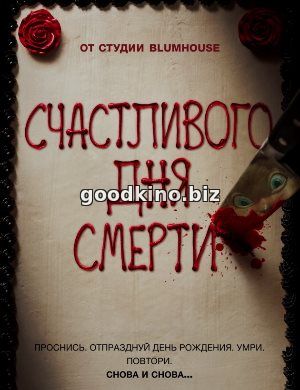 Счастливого дня смерти (2017)