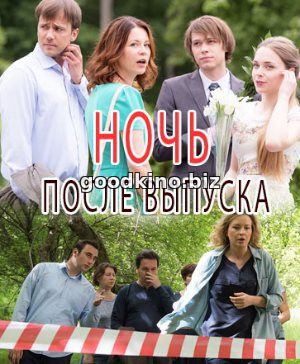 Но-чь-после-выпуска-(2017)