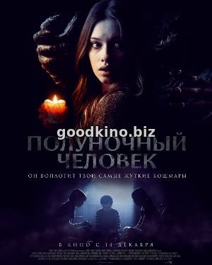 Полуночный человек (2017)