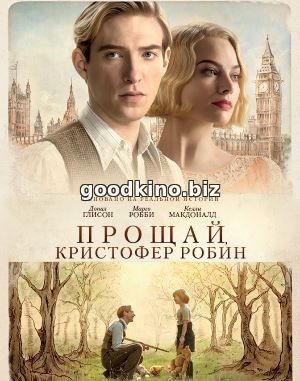 Прощай, Кристофер Робин (2017)