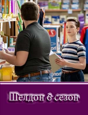 Детство Шелдона 6 сезон
