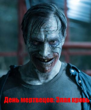 День мертвецов: Злая кровь (2018)