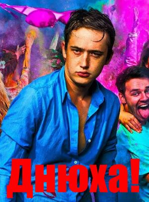 Днюха! (2018)
