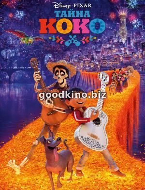 Тайна Коко (2017)