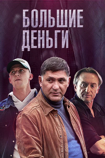 Большие деньги (2017) 1-12 серия