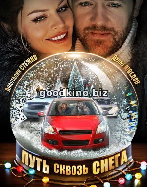 Пу-ть-скв-озь-сн-ега