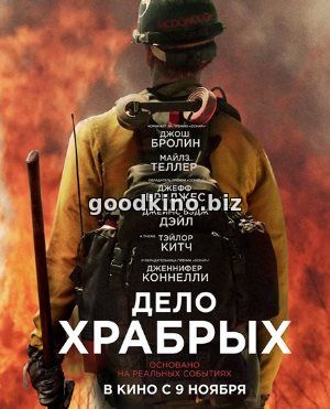 Де-ло-хра-брых