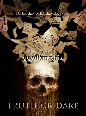 Правда или действие (2017)