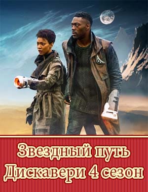 Звездный путь Дискавери 4 сезон