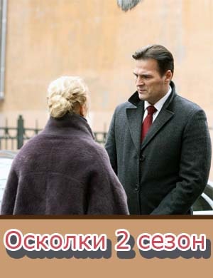 Осколки 2 сезон