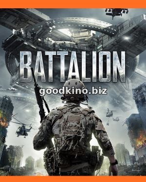 Батальон (2018)
