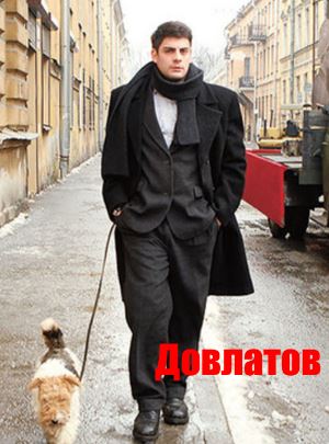 Довлатов (2018)