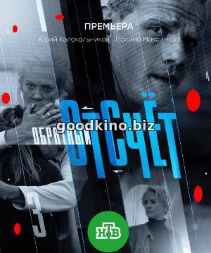 Обратный отсчёт (2018) Обратный отсчёт (2018) 1-16 серия