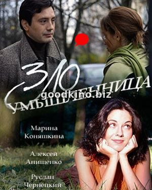 Зло-умышл-енница-(2018)