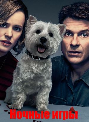 Ночные игры (2018)