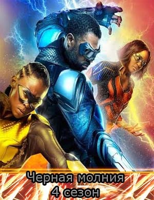 Черная молния 4 сезон